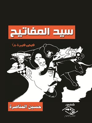 cover image of سيد المفاتيح